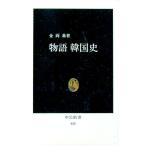 物語韓国史／金両基
