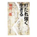打たれ強く生きる／城山三郎