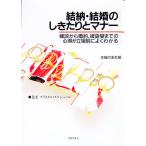 結納・結婚のしきたりとマナー―縁談から婚約、披露宴までの心得が立場別によくわかる／主婦の友社【編】