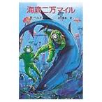 海底二万マイル／ベルヌ