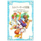 トム・ソーヤーの冒険／マーク・トウェーン【作】