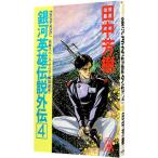 Ginga Eiyu Densetsu вне .(4)-....( спираль * лабиринт )-| Tanaka Minako 