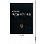 現代経済学の名著／佐和隆光【編】