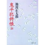 鬼平犯科帳 18／池波正太郎
