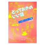 とっておきのいい話―ニッポン・ジョーク集／文芸春秋【編】