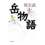 岳物語／椎名誠