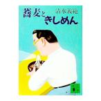 蕎麦ときしめん／清水義範