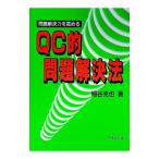 問題解決力を高めるＱＣ的問題解決法／細谷克也