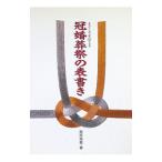 まごころを伝える冠婚葬祭の表書き／関岡猪蔵【書】