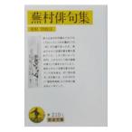 蕪村俳句集／尾形仂【校注】