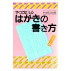 すぐに使えるはがきの書き方／桝田隆治【ほか著】