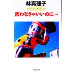 言わなきゃいいのに…／林真理子