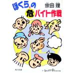 ぼくらの危（ヤ）バイト作戦／宗田理