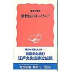 歌舞伎のキーワード／服部幸雄