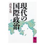 現代の国際政治／高坂正堯
