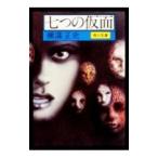 金田一耕助ファイル(14)−七つの仮面−／横溝正史