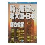 恥と無駄の超大国・日本／落合信彦