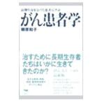 Yahoo! Yahoo!ショッピング(ヤフー ショッピング)がん患者学／柳原和子