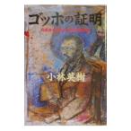 ゴッホの証明／小林英樹