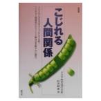 こじれる人間関係／杉田峰康