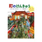 町のけんきゅう／伊藤秀男