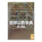 世界宗教事典／村上重良
