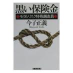 Yahoo! Yahoo!ショッピング(ヤフー ショッピング)黒い保険金／今子正義