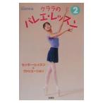 クララのバレエ・レッスン 2／新書館