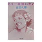 もう一度逢いたい／森繁久彌