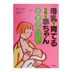 Yahoo! Yahoo!ショッピング(ヤフー ショッピング)母乳で育てる元気な赤ちゃん／根岸正勝／根岸和子