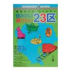 住みたい遊びたい２３区／新紀元社
