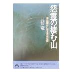 怨霊の棲む山／三浦竜
