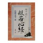 絵で読む般若心経−色即是空篇−／桑田二郎