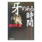 牙のある時間／佐々木譲