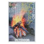 Yahoo! Yahoo!ショッピング(ヤフー ショッピング)コーカイで旨い！アウトドア料理−子どもから大人まで大満足！大自然の中で食べるおすすめレシピ−／太田潤
