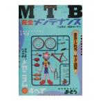 ＭＴＢ（マウンテンバイク）完全メンテナンス／保坂せい子