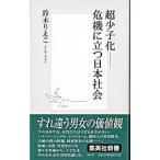 超少子化−−危機に立つ日本社会／鈴木りえこ