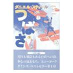 つばさ 下／ダニエル・スティール