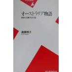 オーストラリア物語／遠藤雅子