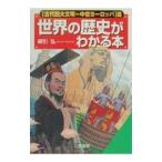 世界の歴史がわかる本−古代四大文明〜中世ヨーロッパ篇−／綿引弘