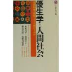 優生学と人間社会／米本昌平