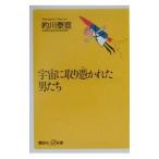 宇宙に取り憑かれた男たち／的川泰宣