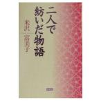 二人で紡いだ物語／米沢富美子