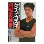 Yahoo! Yahoo!ショッピング(ヤフー ショッピング)最強の男「ケイン・コスギ」になる４３の秘策／ショー・コスギ