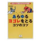 あらゆるヨゴレをとるコツのコツ／永田美穂
