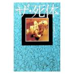 ザ・死体／宝島社