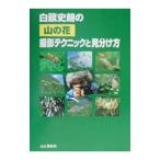 白籏史朗の山の花撮影テクニックと見分け方／白籏史朗