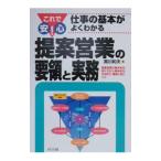 提案営業の要領と実務−提案営業の基本的な考え方から具体的な方法まで、確実に身につく−／黒川和夫