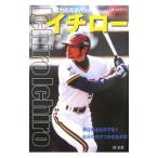 イチロー／高原寿夫