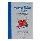 あなたの寿命はいくつ？／松田重三